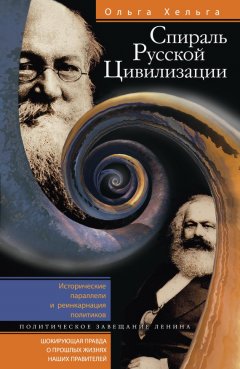 Ольга Хельга - Спираль Русской Цивилизации. Исторические параллели и реинкарнация политиков. Политическое завещание Ленина