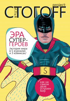 Илья Стогоff - Эра супергероев. История мира в 5 журналах и 3 комиксах