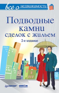 Коллектив авторов - Всё о недвижимости. Подводные камни сделок с жильем