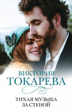 Виктория Токарева - Тихая музыка за стеной (сборник)