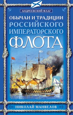 Николай Манвелов - Обычаи и традиции Российского Императорского флота
