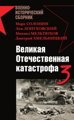 Марк Солонин - Великая Отечественная катастрофа – 3 (сборник)