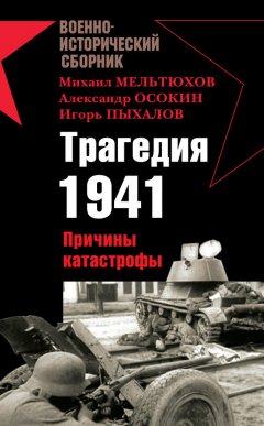 Александр Осокин - Трагедия 1941. Причины катастрофы (сборник)