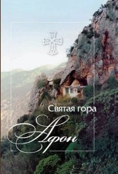 Е. Михайлов - Святая гора Афон