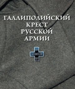 О. Шашкова - Галлиполийский крест Русской Армии