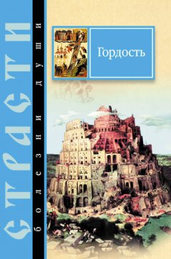 Сергей Масленников - Гордость. Избранные места из творений святых отцов