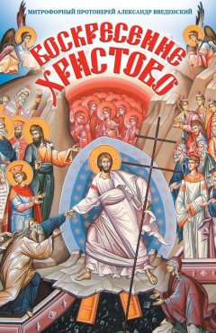 Александр Введенский - Воскресение Христово