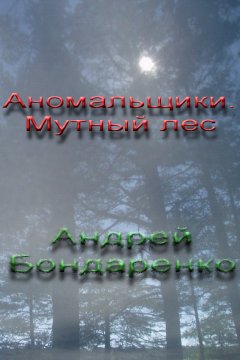 Андрей Бондаренко - Мутный Лес
