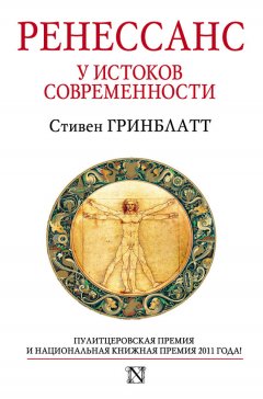 Стивен Гринблатт - Ренессанс. У истоков современности