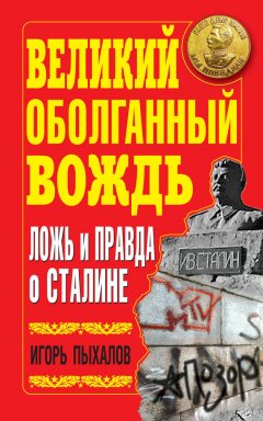 Игорь Пыхалов - Великий оболганный Вождь. Ложь и правда о Сталине
