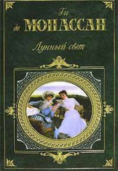 Ги Мопассан - Старые вещи