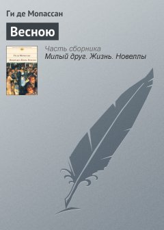 Ги Мопассан - Весною