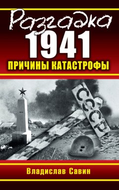 Владислав Савин - Разгадка 1941. Причины катастрофы