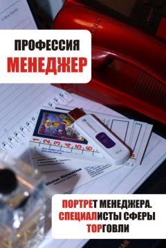 Илья Мельников - Портрет менеджера. Специалисты сферы торговли