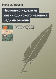 Михаил Лифшиц - Несколько недель из жизни одинокого человека Вадима Быкова