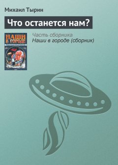 Михаил Тырин - Что останется нам?