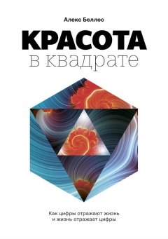 Алекс Беллос - Красота в квадрате. Как цифры отражают жизнь и жизнь отражает цифры