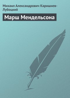 Михаил Каришнев-Лубоцкий - Марш Мендельсона