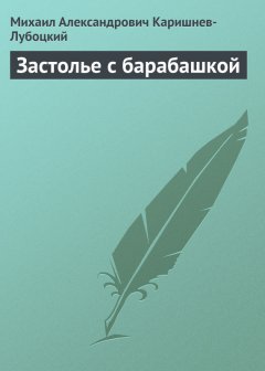 Михаил Каришнев-Лубоцкий - Застолье с барабашкой