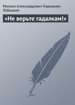 Михаил Каришнев-Лубоцкий - «Не верьте гадалкам!»