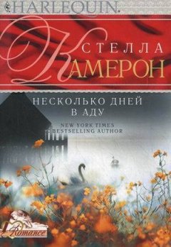 Стелла Камерон - Несколько дней в аду