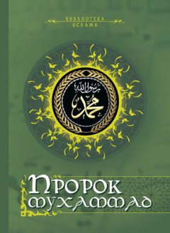 Николай Кун - Пророк Мухаммад (сборник)