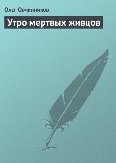 Олег Овчинников - Утро мертвых живцов