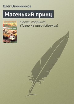 Олег Овчинников - Масенький принц