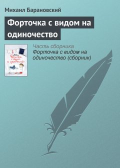 Михаил Барановский - Форточка с видом на одиночество