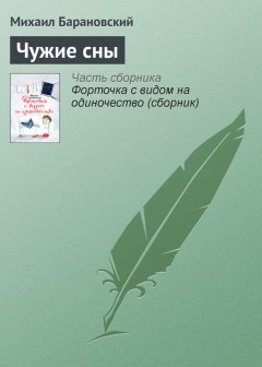 Михаил Барановский - Чужие сны