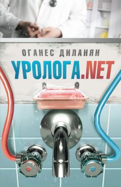 Оганес Диланян - Уролога.net (сборник)