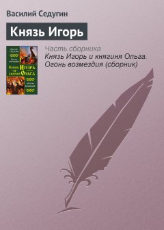 Василий Седугин - Князь Игорь