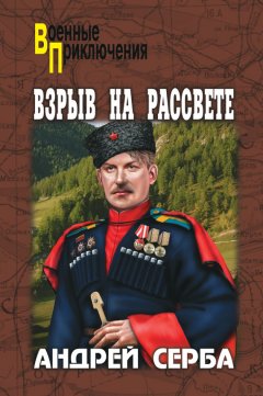 Андрей Серба - Взрыв на рассвете (сборник)