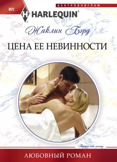 Жаклин Бэрд - Цена ее невинности