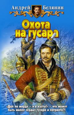 Андрей Белянин - Охота на гусара