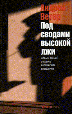 Андрей Ветер - Под сводами высокой лжи