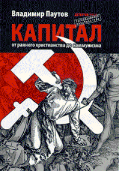 Владимир Паутов - Капитал: от раннего христианства до коммунизма