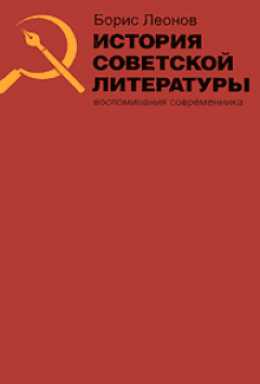 Борис Леонов - История советской литературы