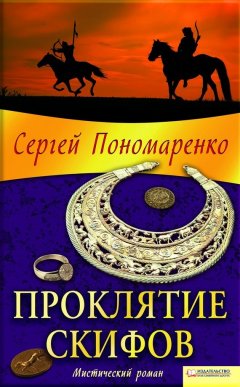 Сергей Пономаренко - Проклятие скифов