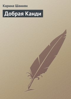 Карина Шаинян - Добрая Канди