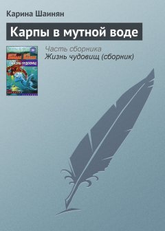 Карина Шаинян - Карпы в мутной воде