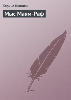 Карина Шаинян - Мыс Маям-Раф