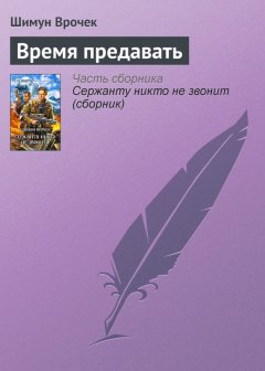 Шимун Врочек - Время предавать