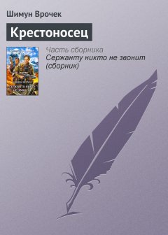 Шимун Врочек - Крестоносец