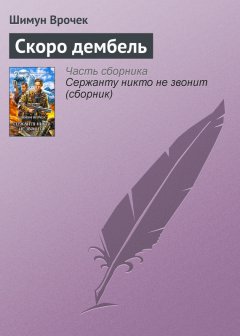 Шимун Врочек - Скоро дембель