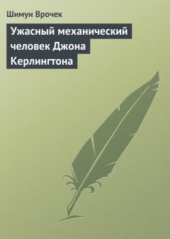 Шимун Врочек - Ужасный механический человек Джона Керлингтона