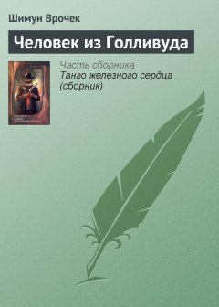 Шимун Врочек - Человек из Голливуда