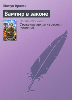 Шимун Врочек - Вампир в законе