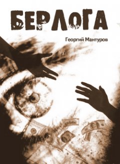 Георгий Мантуров - Берлога