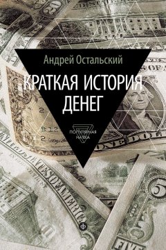 Андрей Остальский - Краткая история денег